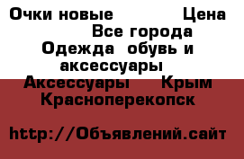 Очки новые Tiffany › Цена ­ 850 - Все города Одежда, обувь и аксессуары » Аксессуары   . Крым,Красноперекопск